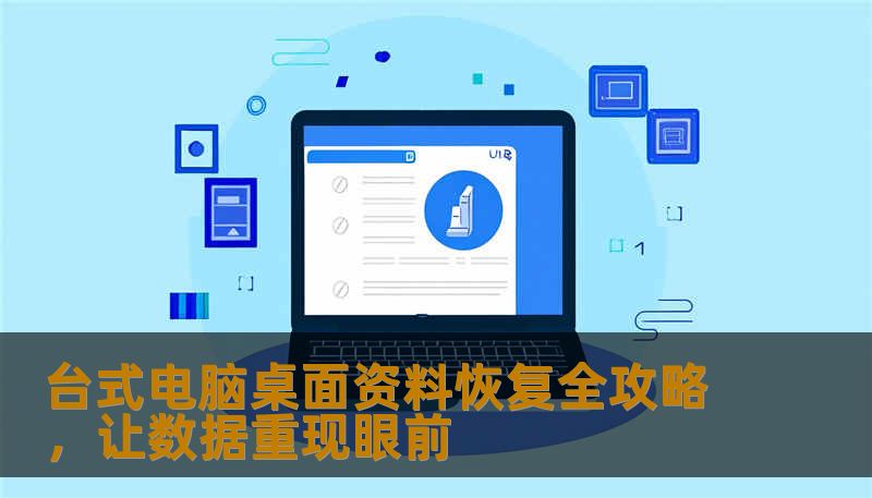 台式电脑桌面资料恢复全攻略，让数据重现眼前