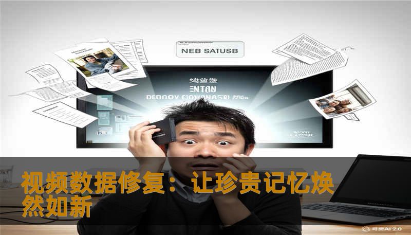 视频数据修复:让珍贵记忆焕然如新 视频数据修复:让珍贵记忆焕然如新