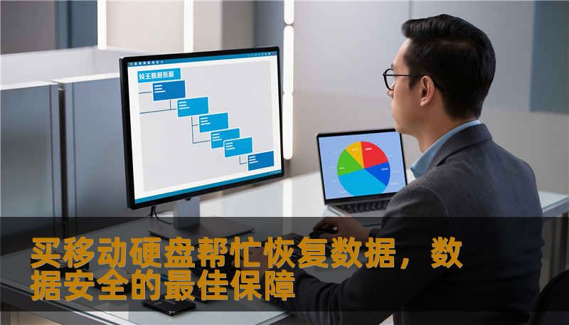 买移动硬盘帮忙恢复数据，数据安全的最佳保障                    在数字化的时代，数据已经成为生活和工作中不可或缺的一部分。无论是个人的照片、视频、文档，还是企业的重要资料、客户数据，都是宝贵的资产。数据丢失的风险也在不断增加。硬盘故障、误删除、病毒攻击、系统崩溃乃至意外硬件损坏，都可能导致宝贵数据的永远丢失。    面对这样的困境，很多人开始意识到，提前做好数据的备份和保护就变得