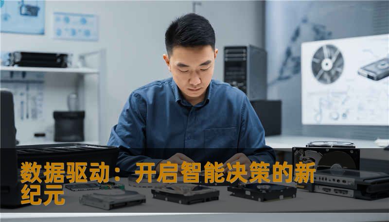 在这个信息爆炸的时代，数据成为了企业和个人决策的核心。通过数据驱动的方式，我们可以更精确地洞察市场趋势、优化资源配置并提升运营效率。让我们一起走进数据驱动的智能决策时代。