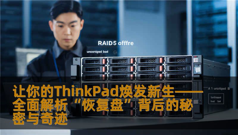 让你的ThinkPad焕发新生——全面解析“恢复盘”背后的秘密与奇迹