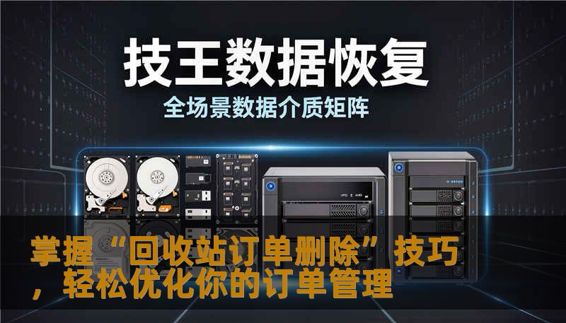 掌握“回收站订单删除”技巧，轻松优化你的订单管理