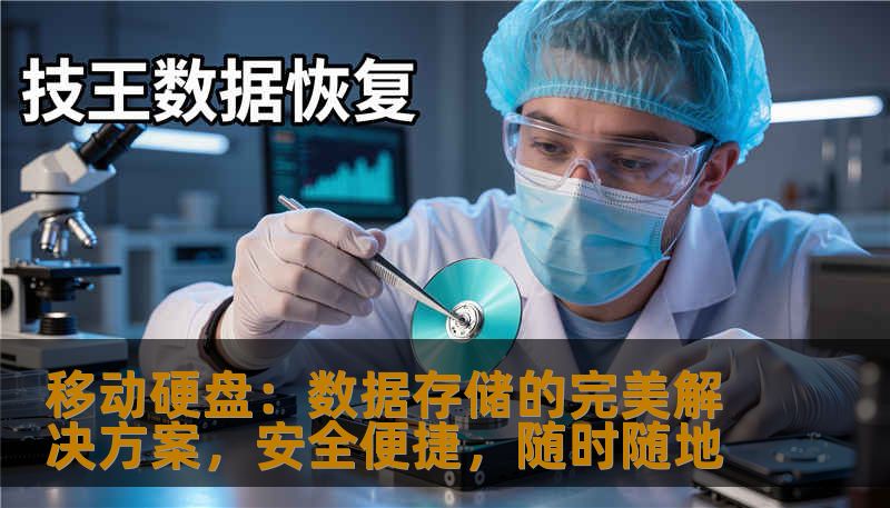 移动硬盘：数据存储的完美解决方案，安全便捷，随时随地