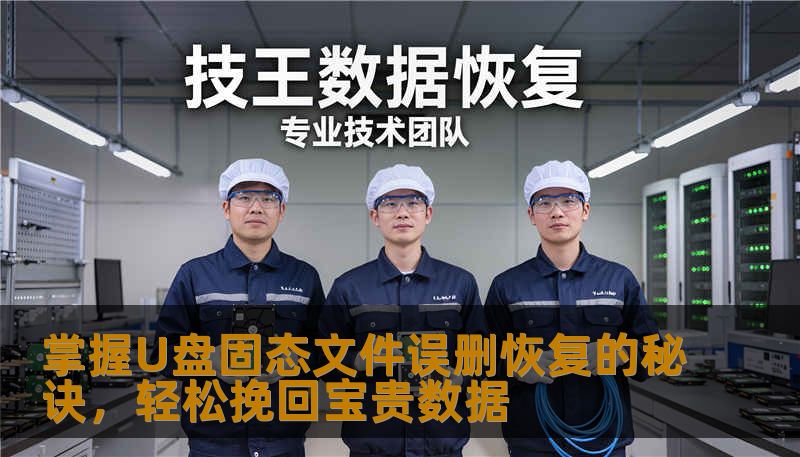 掌握U盘固态文件误删恢复的秘诀,轻松挽回宝贵数据 掌握U盘固态文件误删恢复的秘诀,轻松挽回宝贵数据