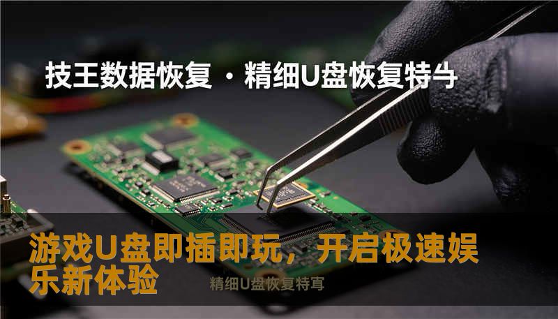 游戏U盘即插即玩，开启极速娱乐新体验