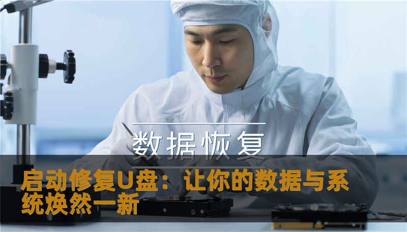 启动修复U盘：让你的数据与系统焕然一新