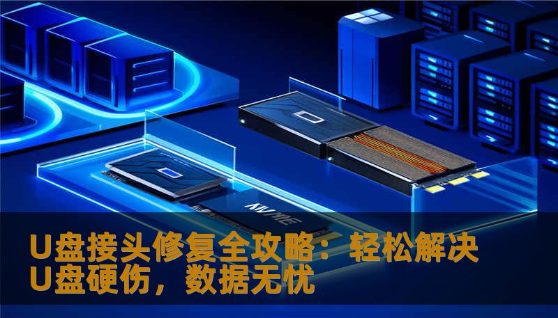 U盘接头修复全攻略：轻松解决U盘硬伤，数据无忧