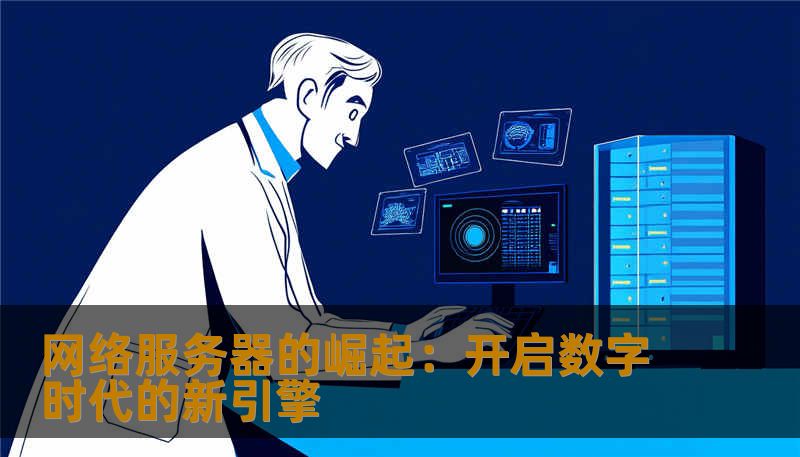 网络服务器的崛起:开启数字时代的新引擎 网络服务器的崛起:开启数字时代的新引擎