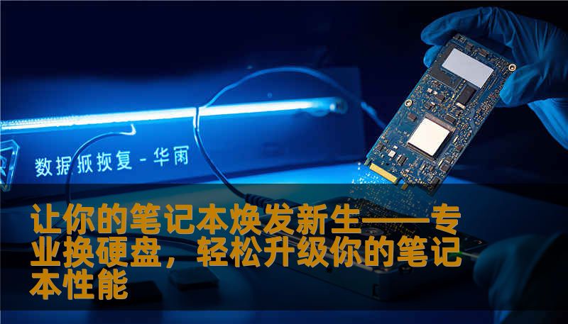 让你的笔记本焕发新生——专业换硬盘，轻松升级你的笔记本性能