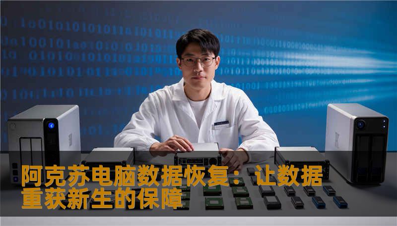 阿克苏电脑数据恢复：让数据重获新生的保障