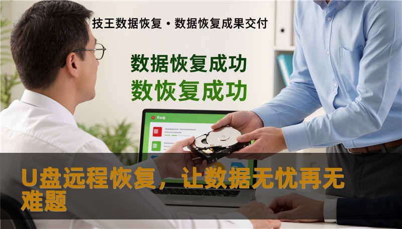 U盘远程恢复，让数据无忧再无难题