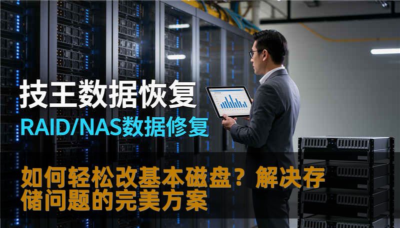 如何轻松改基本磁盘？解决存储问题的完美方案