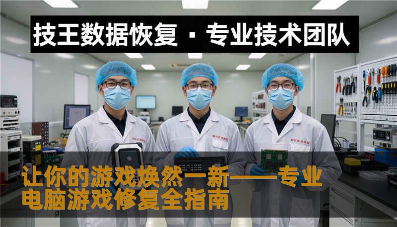 让你的游戏焕然一新——专业电脑游戏修复全指南