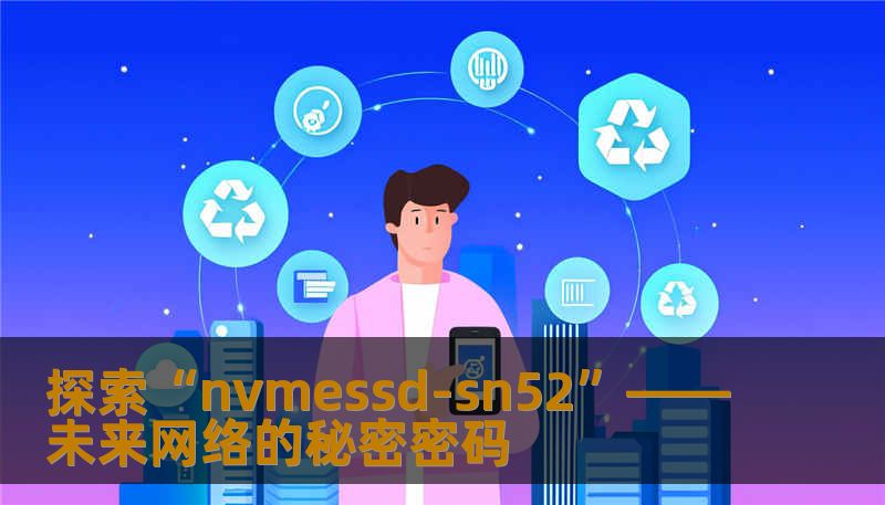 探索“nvmessd-sn52”——未来网络的秘密密码