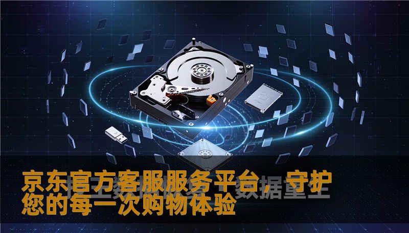 京东官方客服服务平台，守护您的每一次购物体验
