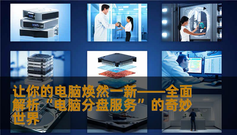 让你的电脑焕然一新——全面解析“电脑分盘服务”的奇妙世界