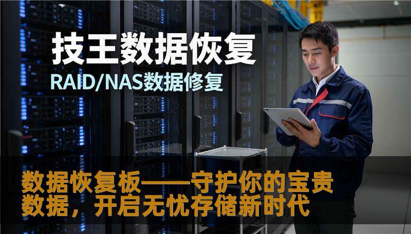 数据恢复板——守护你的宝贵数据,开启无忧存储新时代 数据恢复板——守护你的宝贵数据,开启无忧存储新时代