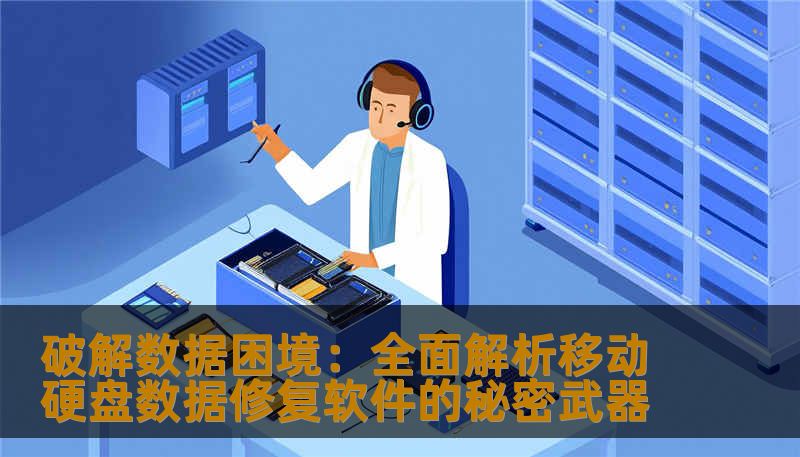 破解数据困境:全面解析移动硬盘数据修复软件的秘密武器 破解数据困境:全面解析移动硬盘数据修复软件的秘密武器