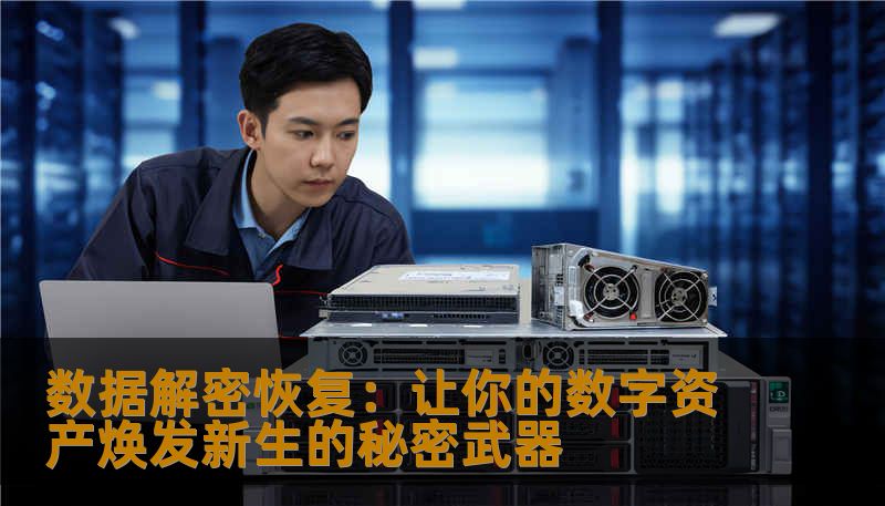 数据解密恢复：让你的数字资产焕发新生的秘密武器