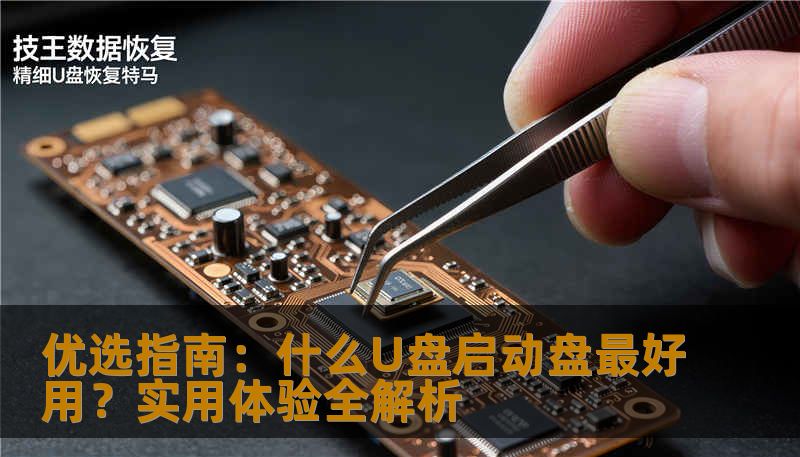 优选指南：什么U盘启动盘最好用？实用体验全解析