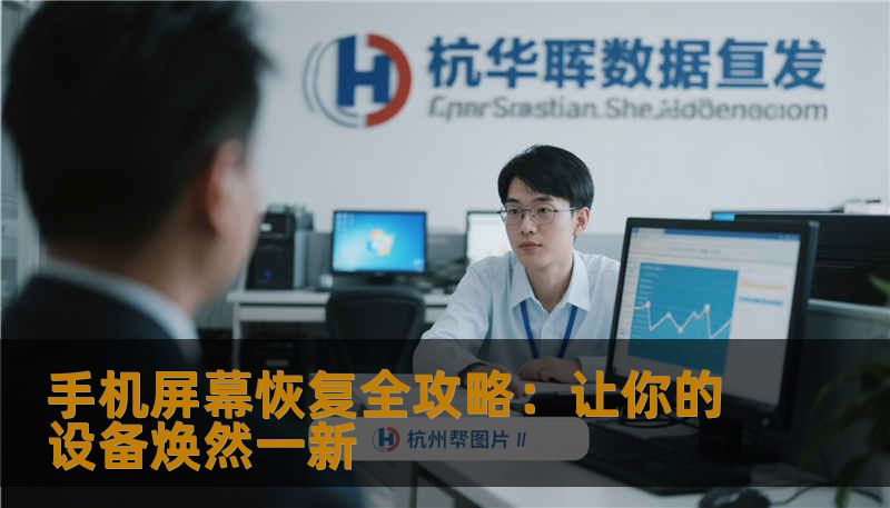 手机屏幕恢复全攻略：让你的设备焕然一新