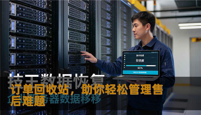 订单回收站,助你轻松管理售后难题 订单回收站,助你轻松管理售后难题