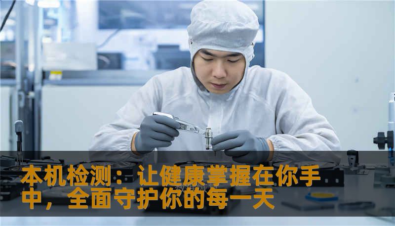 本机检测：让健康掌握在你手中，全面守护你的每一天