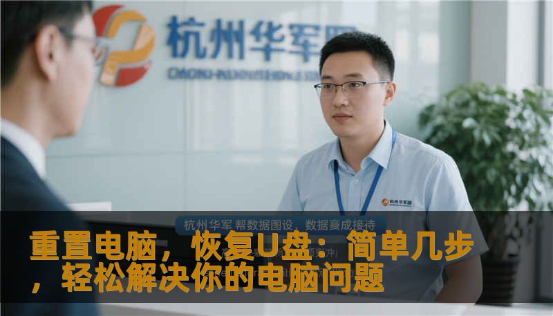 重置电脑，恢复U盘：简单几步，轻松解决你的电脑问题