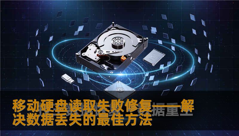 移动硬盘读取失败修复——解决数据丢失的最佳方法