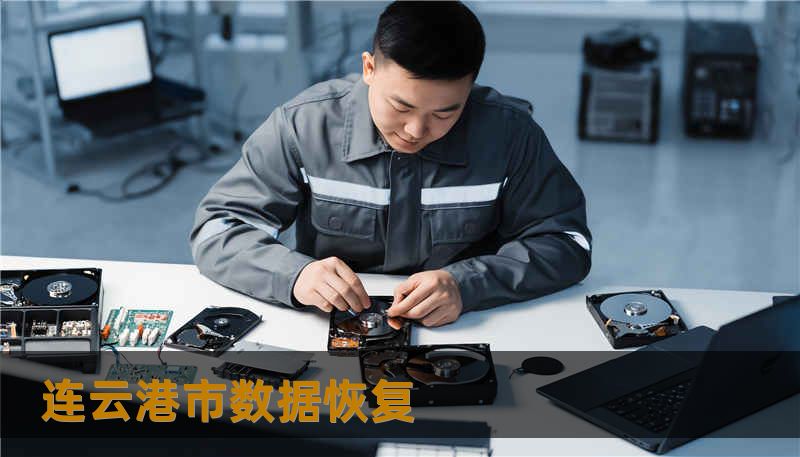 连云港市数据恢复