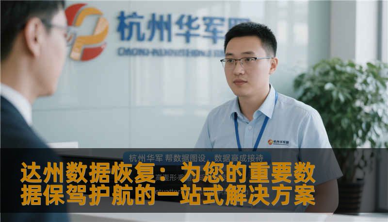 达州数据恢复：为您的重要数据保驾护航的一站式解决方案