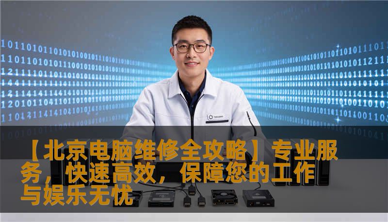 【北京电脑维修全攻略】专业服务，快速高效，保障您的工作与娱乐无忧