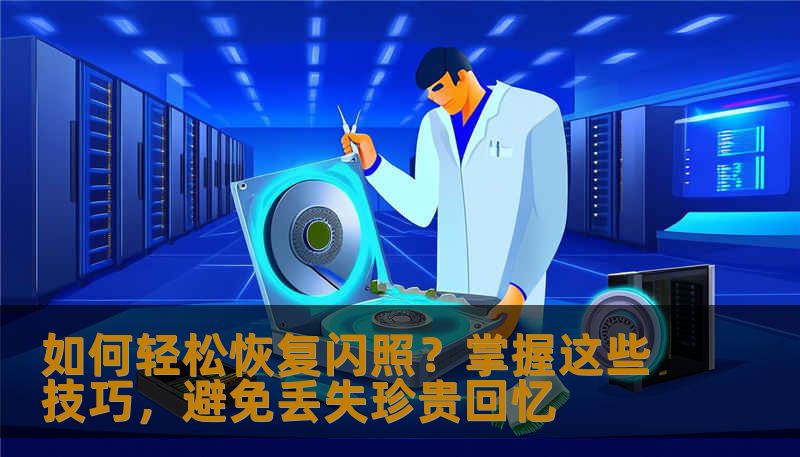 如何轻松恢复闪照？掌握这些技巧，避免丢失珍贵回忆