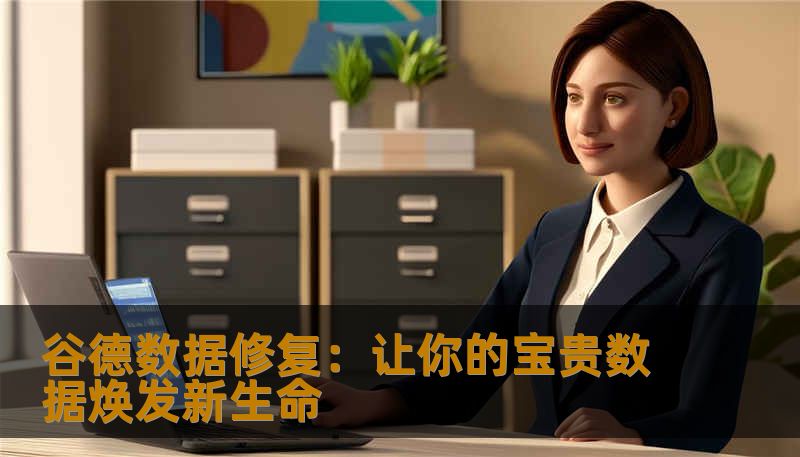 谷德数据修复：让你的宝贵数据焕发新生命