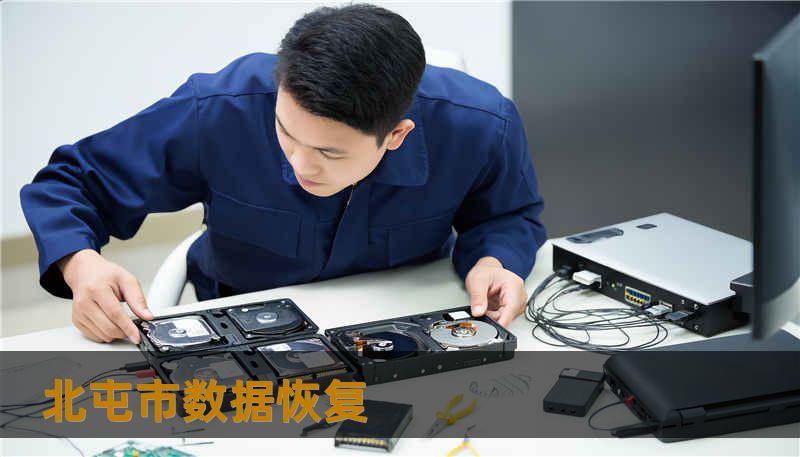 北屯市数据恢复