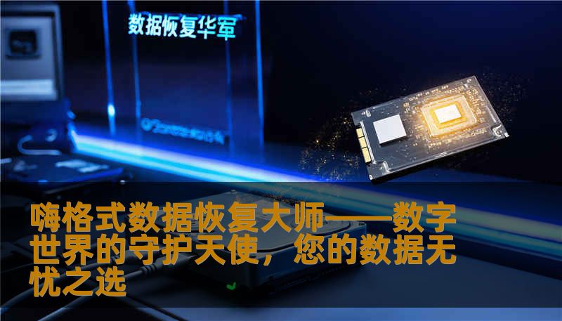 嗨格式数据恢复大师——数字世界的守护天使,您的数据无忧之选 嗨格式数据恢复大师——数字世界的守护天使,您的数据无忧之选
