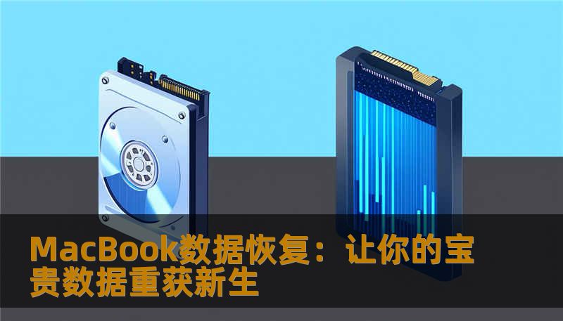 在我们日常使用MacBook的过程中，数据丢失或误删的情况时有发生。无论是重要的工作文件、珍贵的照片，还是那些不容遗忘的回忆，当数据消失时，很多人都会陷入焦虑和无助之中。本文将深入探讨MacBook数据恢复的解决方案，帮助你了解如何有效找回丢失的数据。
