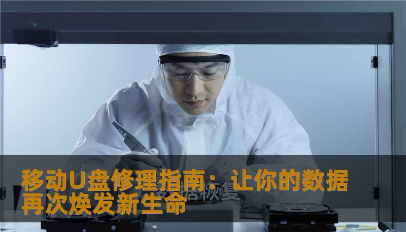 掌握移动U盘修理技巧，从此不再为数据丢失烦恼，专业实用的修复方法助你轻松应对U盘故障，快速恢复重要资料。