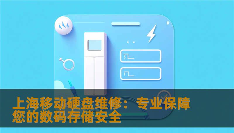 上海移动硬盘维修:专业保障您的数码存储安全 上海移动硬盘维修:专业保障您的数码存储安全