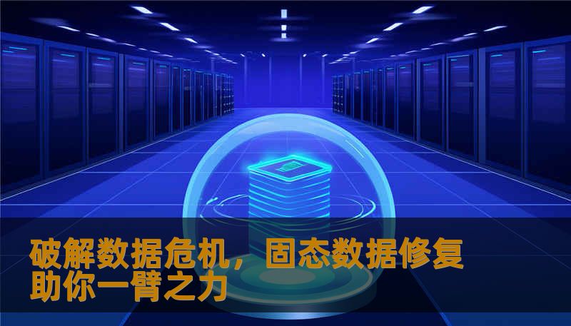 破解数据危机,固态数据修复助你一臂之力 破解数据危机,固态数据修复助你一臂之力