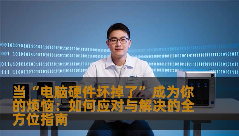 当“电脑硬件坏掉了”成为你的烦恼：如何应对与解决的全方位指南                    当你的电脑突然变得不听话，或者完全“罢工”，第一反应很可能是焦虑与慌乱。电脑硬件坏掉了，这个问题虽然令人头疼，但却并非不可破解的迷局。很多时侯，硬件故障的症状表现多样，有的表现为开机无反应，有的则是频繁死机、蓝屏，或者是硬件异常发热。    面对这些信号，理性分析、科学排查是关键。    一、硬件故