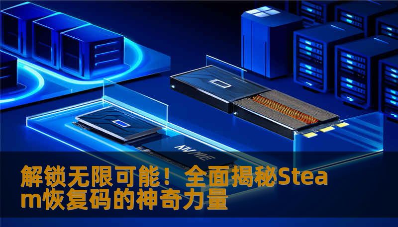 解锁无限可能！全面揭秘Steam恢复码的神奇力量