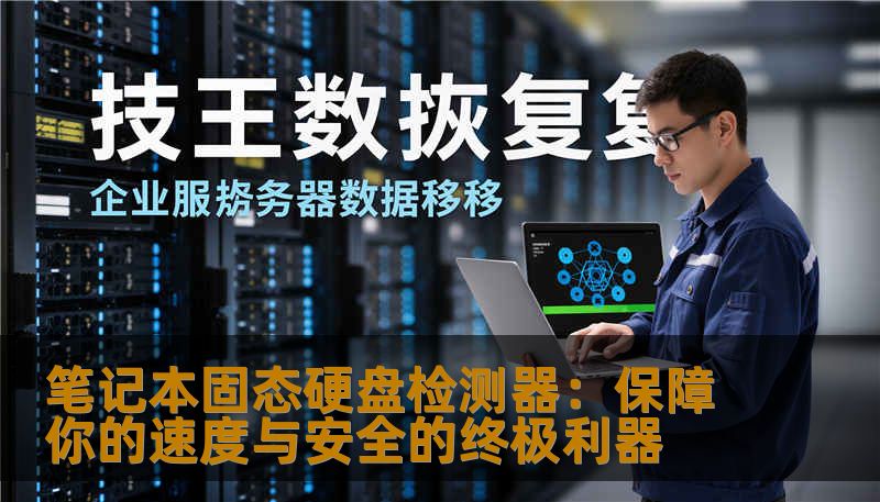 笔记本固态硬盘检测器：保障你的速度与安全的终极利器