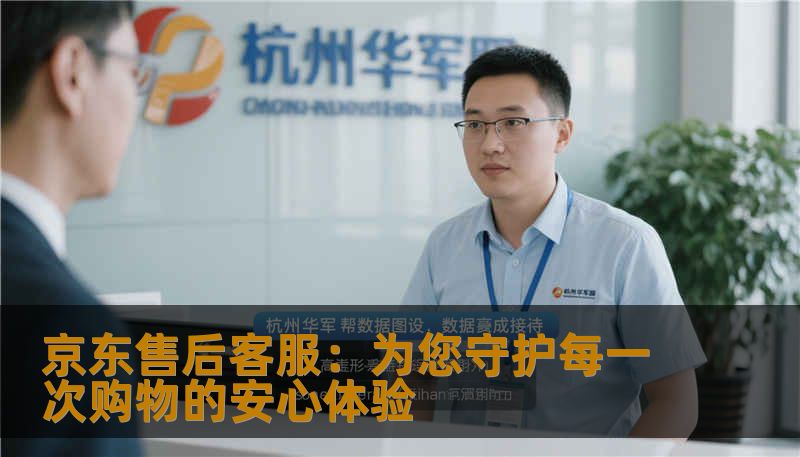 京东售后客服：为您守护每一次购物的安心体验