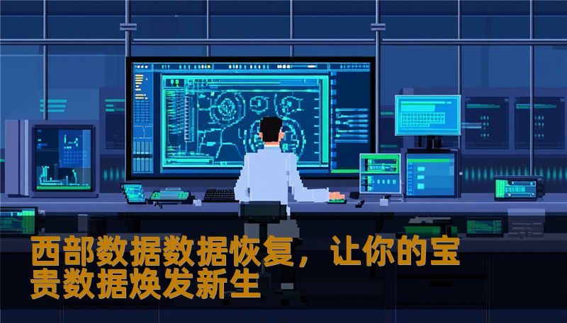 西部数据数据恢复，让你的宝贵数据焕发新生