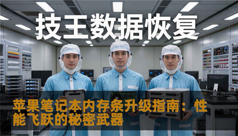 想让你的苹果笔记本焕发新生命？内存条升级是关键！本文详解苹果笔记本内存的重要性、选择技巧及升级流程，让你轻松提升工作学习效率，体验极速运行的快感。