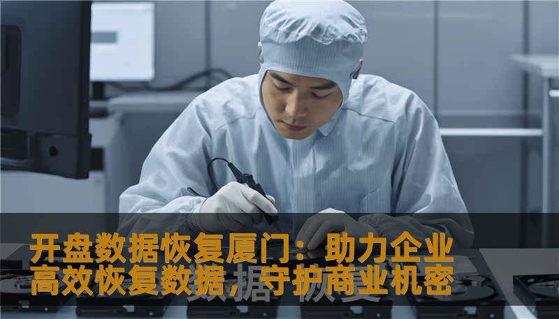 开盘数据恢复厦门:助力企业高效恢复数据,守护商业机密 开盘数据恢复厦门:助力企业高效恢复数据,守护商业机密