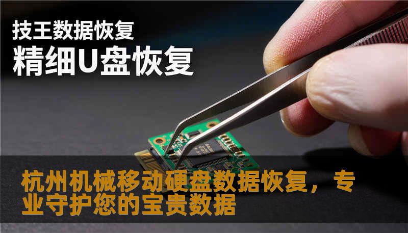 杭州机械移动硬盘数据恢复，专业守护您的宝贵数据