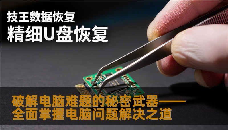 破解电脑难题的秘密武器——全面掌握电脑问题解决之道