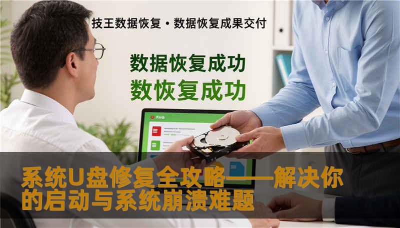 系统U盘修复全攻略——解决你的启动与系统崩溃难题
